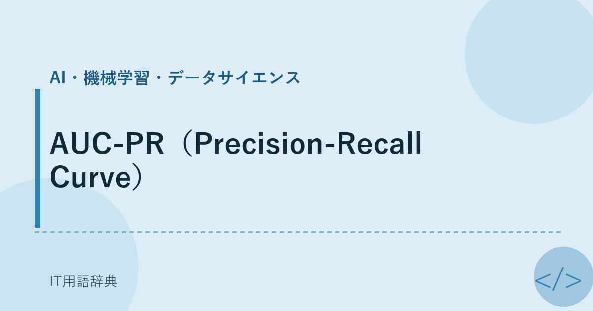 AUC-PR（Precision-Recall Curve） アイキャッチ