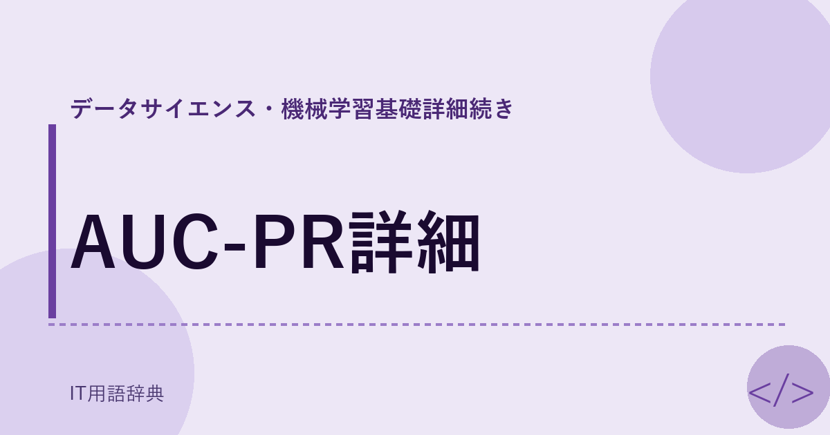 AUC-PR詳細