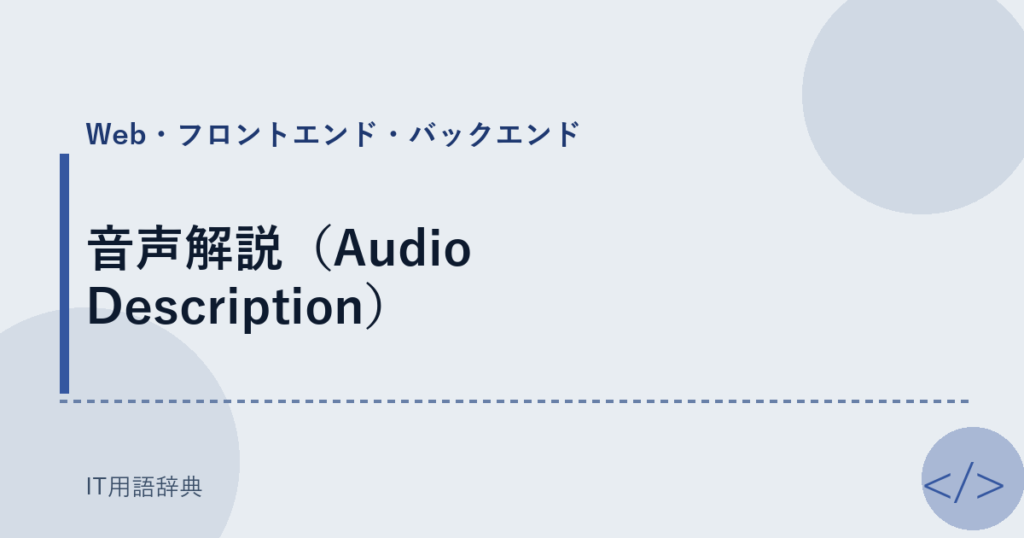 音声解説（Audio Description） アイキャッチ