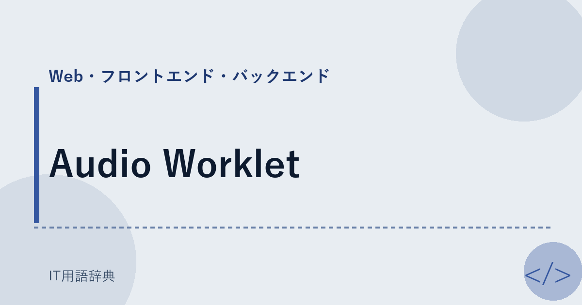 Audio Worklet アイキャッチ