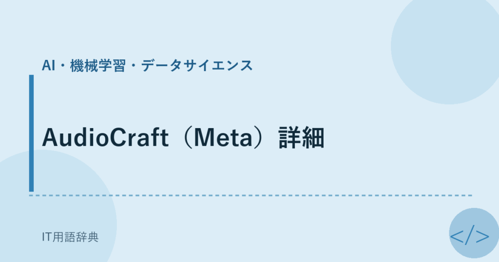 AudioCraft（Meta）詳細 アイキャッチ
