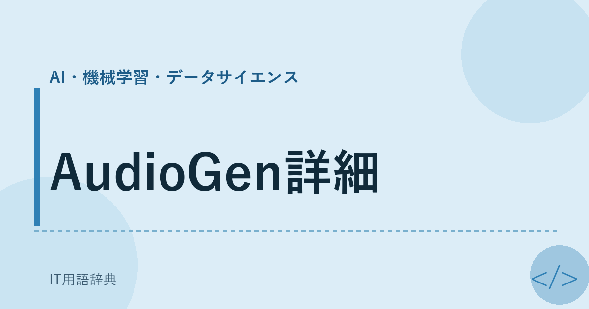 AudioGen詳細