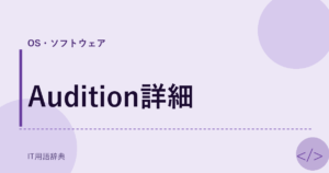 Audition詳細 アイキャッチ