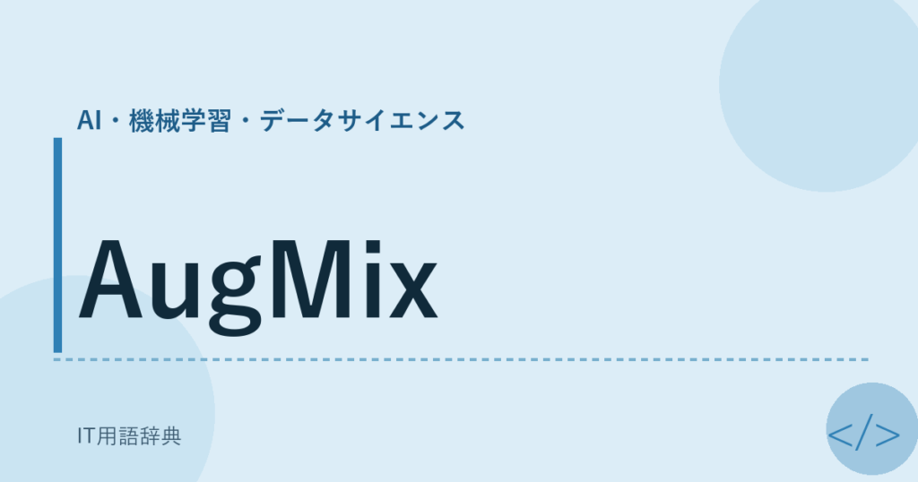 AugMix アイキャッチ