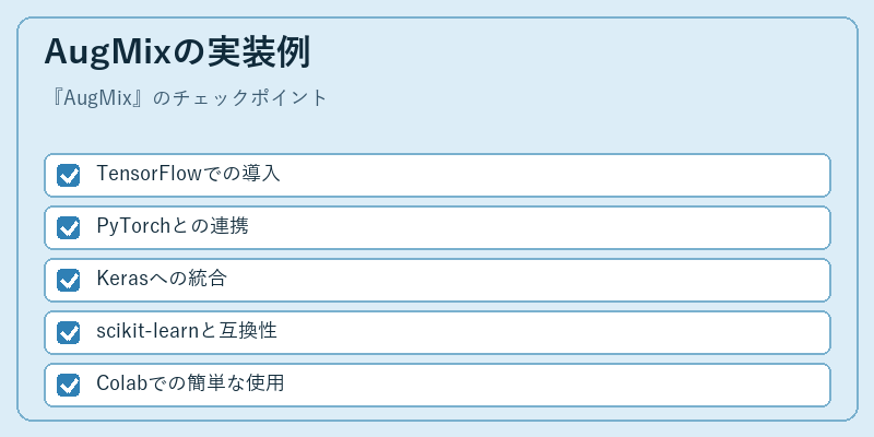 AugMixの実装例