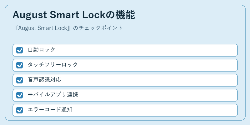 August Smart Lockの機能