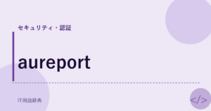 aureport アイキャッチ