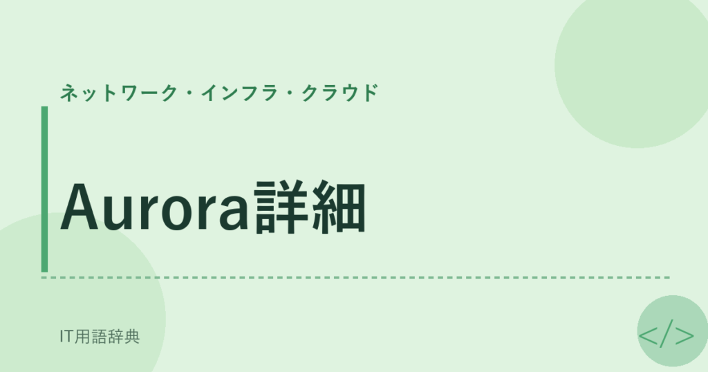 Aurora詳細 アイキャッチ