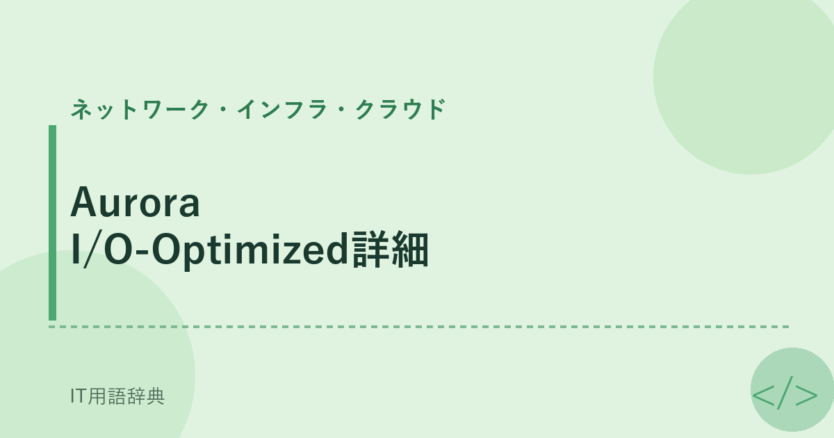 Aurora I/O-Optimized詳細 アイキャッチ