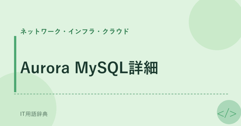 Aurora MySQL詳細 アイキャッチ