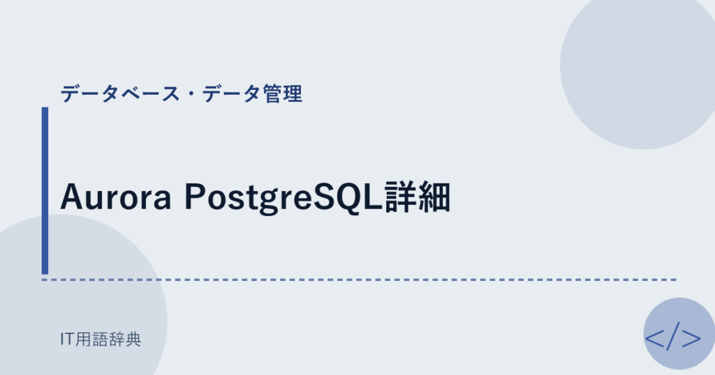 Aurora PostgreSQL詳細 アイキャッチ