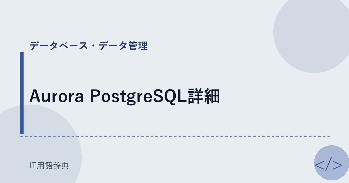 Aurora PostgreSQL詳細