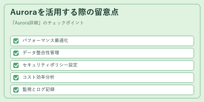 Auroraを活用する際の留意点