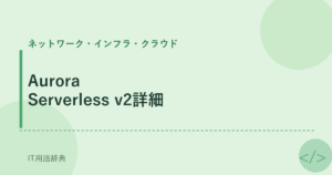 Aurora Serverless v2詳細 アイキャッチ