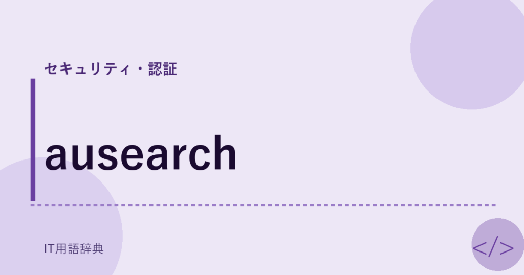 ausearch アイキャッチ