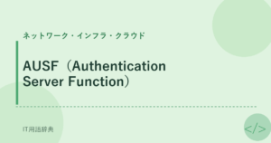 AUSF（Authentication Server Function） アイキャッチ
