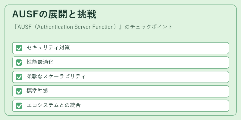 AUSFの展開と挑戦