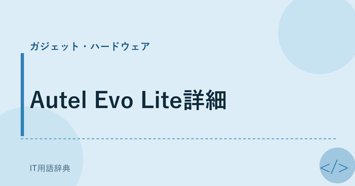 Autel Evo Lite詳細
