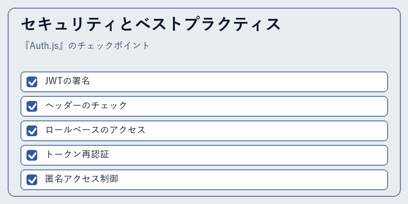 セキュリティとベストプラクティス