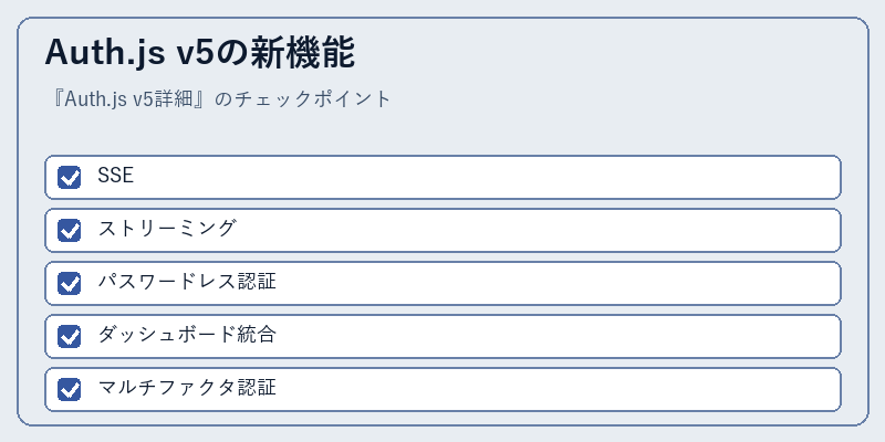 Auth.js v5の新機能