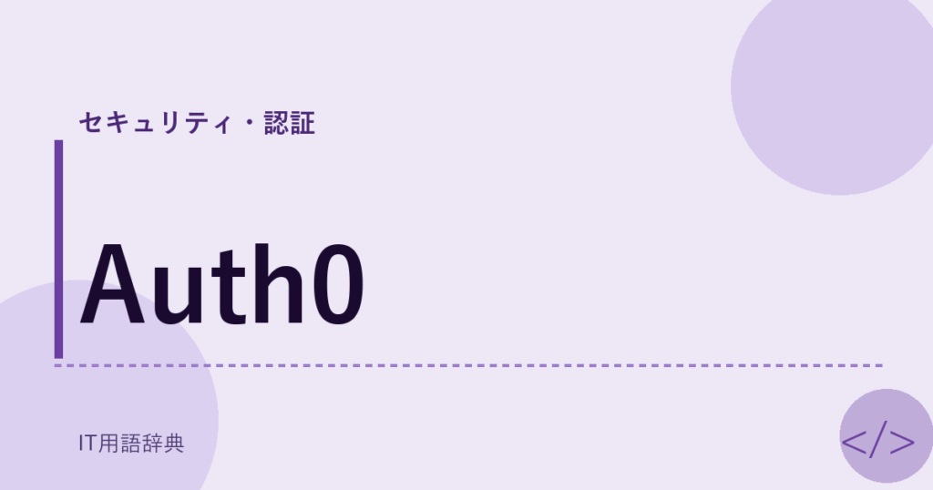 Auth0 アイキャッチ
