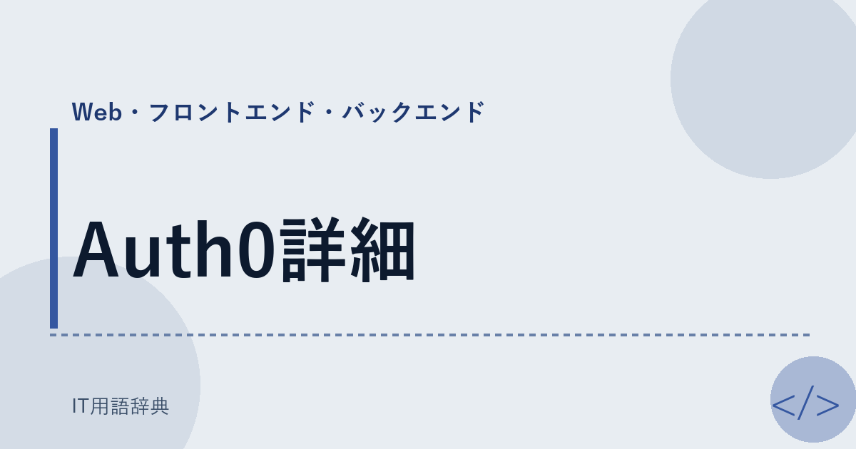Auth0詳細
