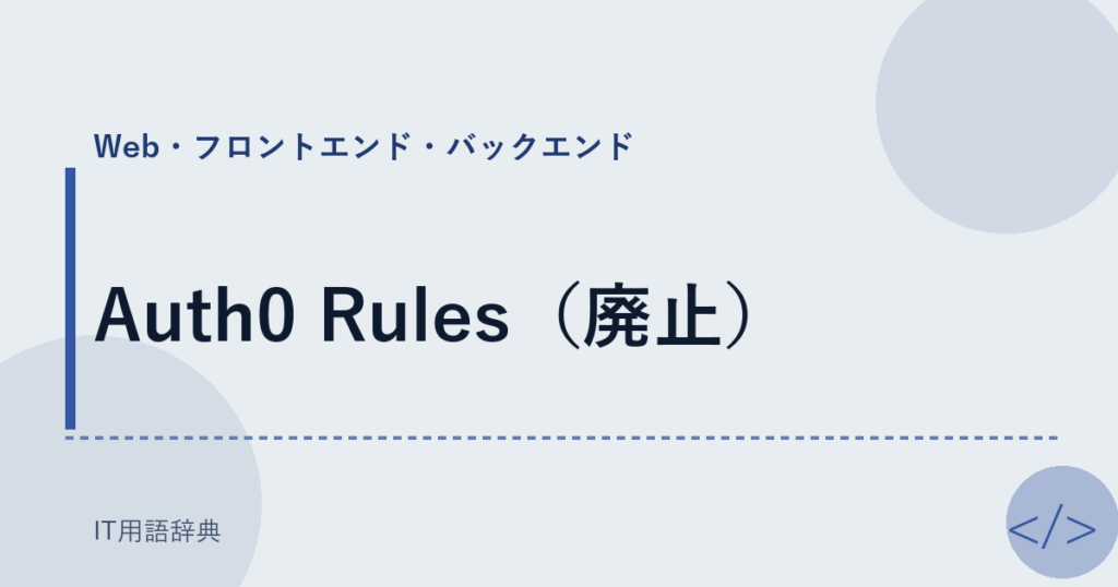 Auth0 Rules（廃止） アイキャッチ