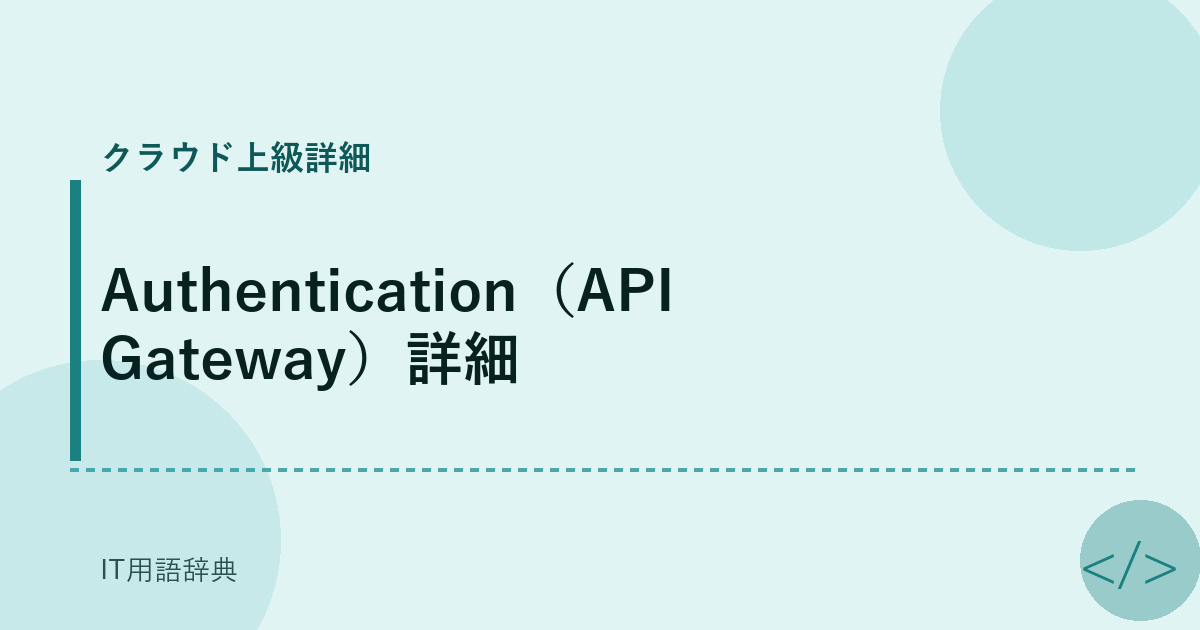 Authentication(API Gateway)詳細