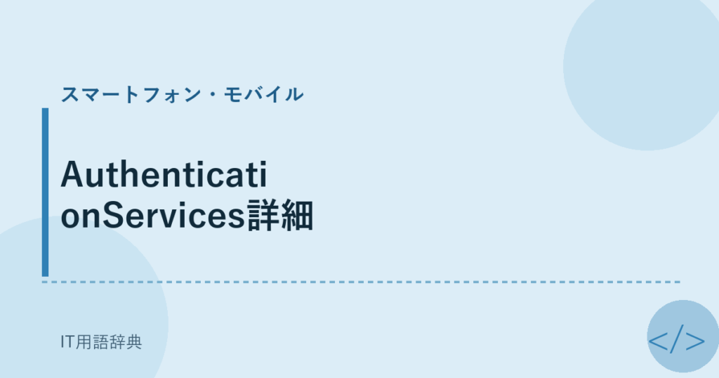 AuthenticationServices詳細 アイキャッチ