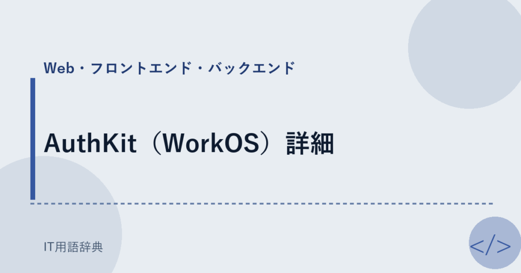AuthKit（WorkOS）詳細 アイキャッチ