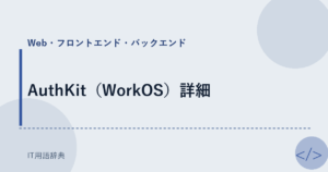 AuthKit（WorkOS）詳細 アイキャッチ