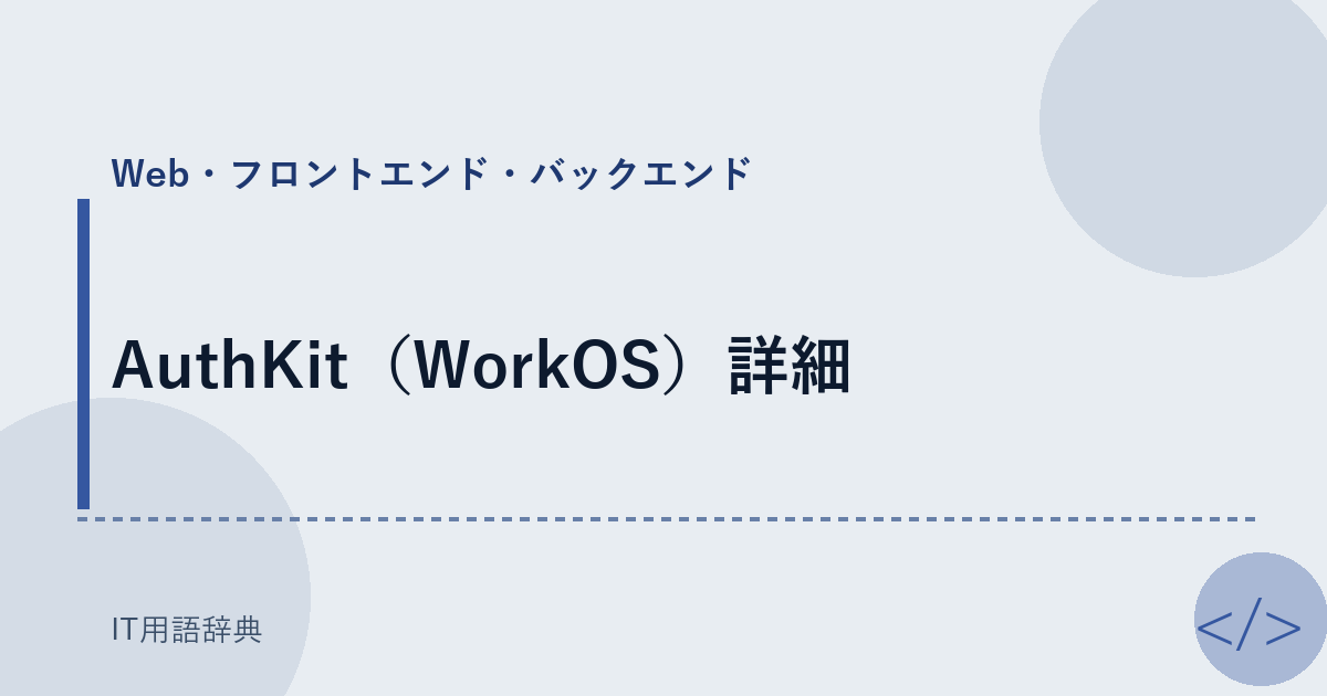 AuthKit(WorkOS)詳細