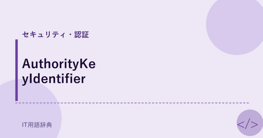 AuthorityKeyIdentifier アイキャッチ