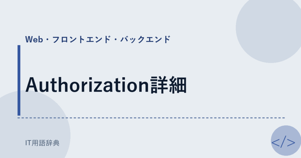 Authorization詳細 アイキャッチ