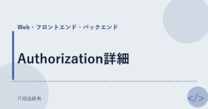 Authorization詳細 アイキャッチ