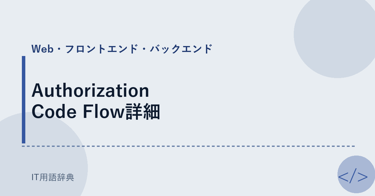 Authorization Code Flow詳細