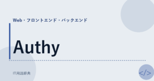 Authy アイキャッチ