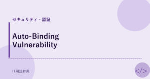 Auto-Binding Vulnerability アイキャッチ