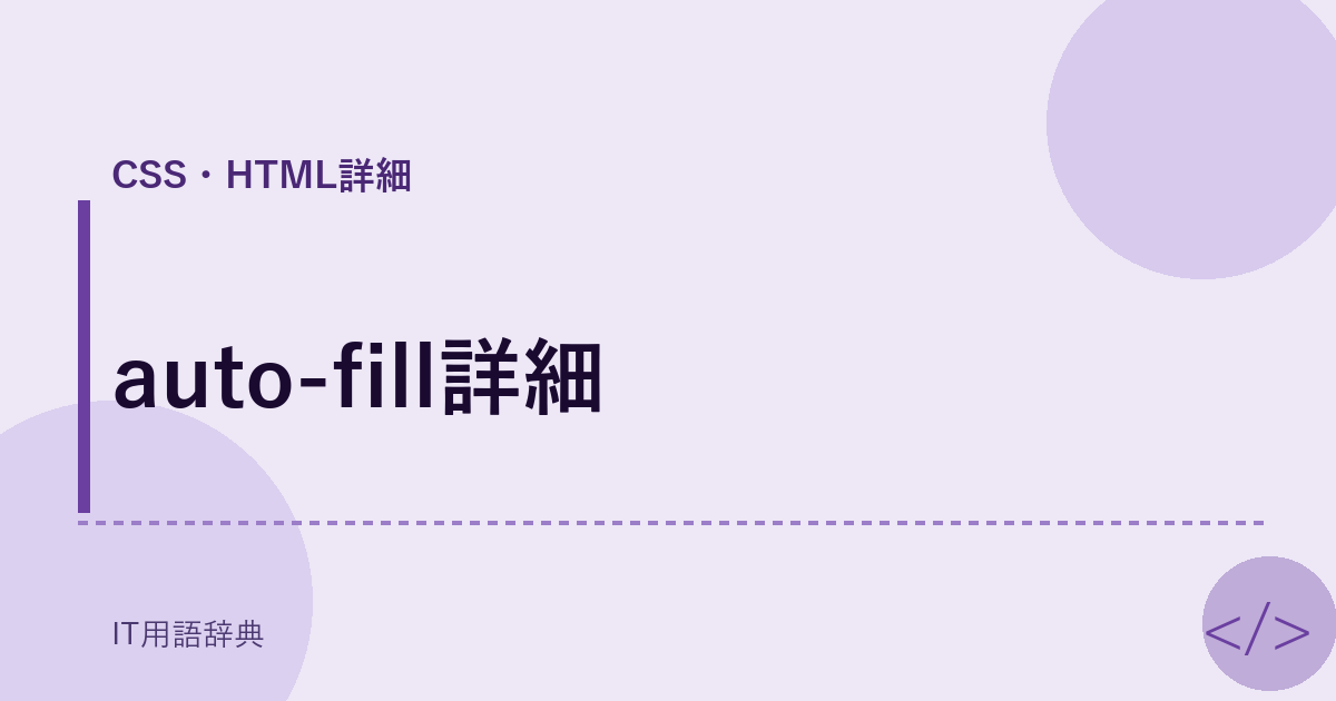 auto-fill詳細 アイキャッチ