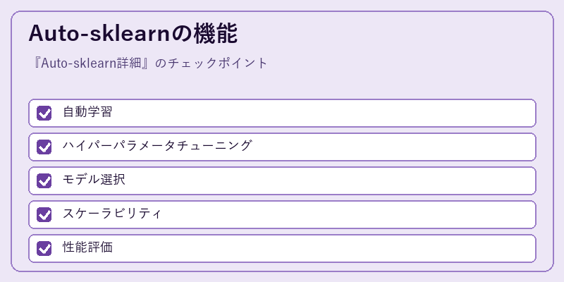 Auto-sklearnの機能