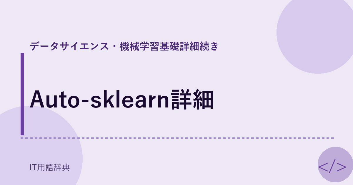 Auto-sklearn詳細