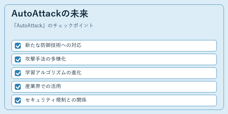 AutoAttackの未来