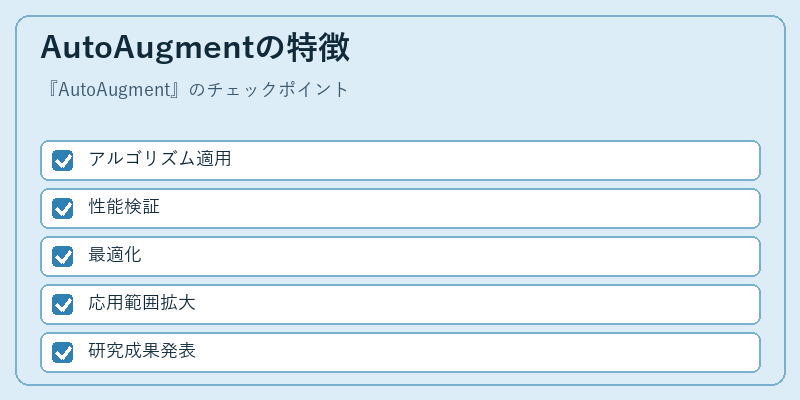 AutoAugmentの特徴