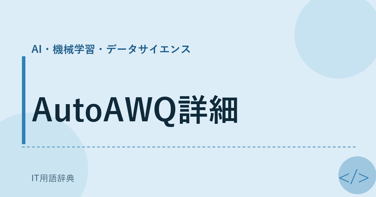 AutoAWQ詳細