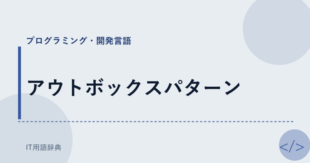アウトボックスパターン アイキャッチ
