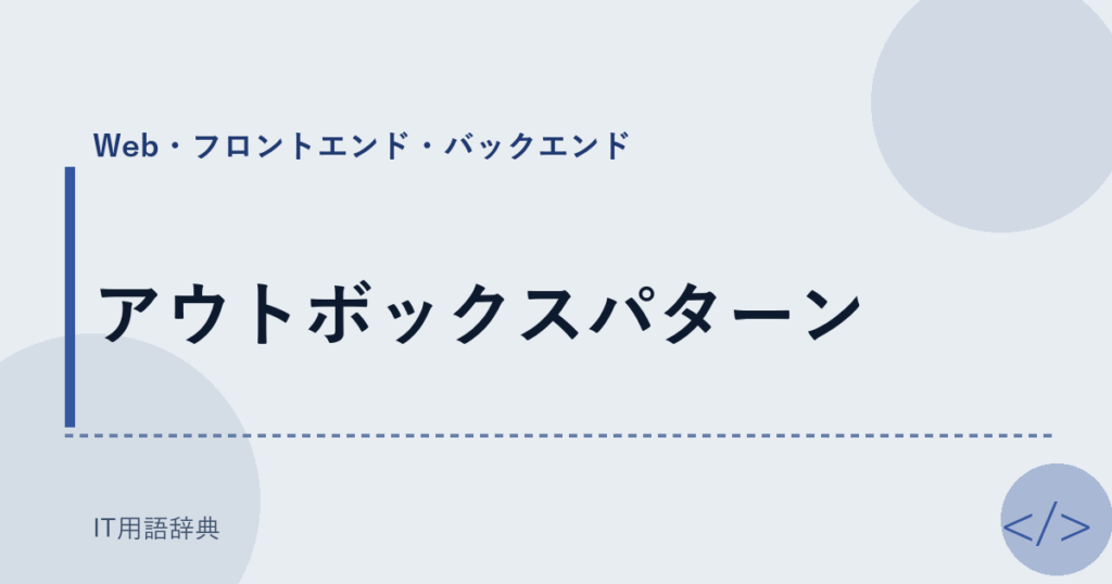 アウトボックスパターン アイキャッチ