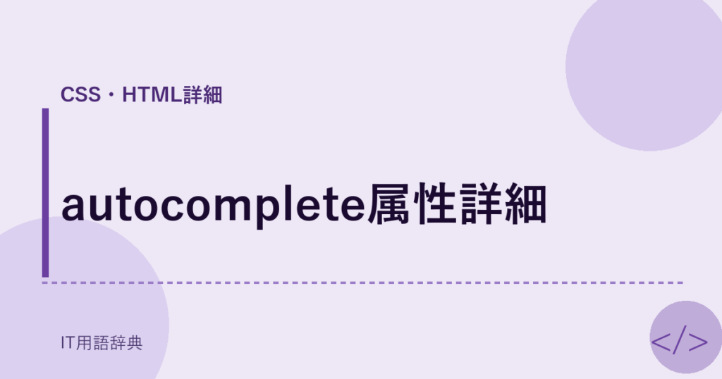 autocomplete属性詳細 アイキャッチ