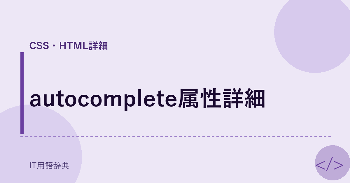 autocomplete属性詳細