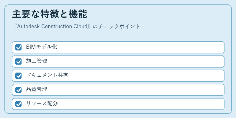 主要な特徴と機能