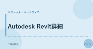 Autodesk Revit詳細 アイキャッチ